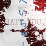 へいちゅー -HATE YOU- へいちゅー -HATE YOU-