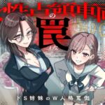 女性占領車両の罠~ドS姉妹のW人格罵倒~ 女性占領車両の罠~ドS姉妹のW人格罵倒~