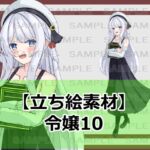 【立ち絵素材】令嬢10【裸差分あり】 【立ち絵素材】令嬢10【裸差分あり】