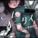 ホームオニタイジ ~偽りの家庭訪問~ ホームオニタイジ ~偽りの家庭訪問~