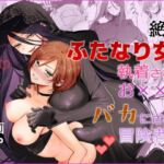 【期間限定15%オフ】絶倫ふたなり女に執着されてお××こバカにされた冒険者♀ 【期間限定15%オフ】絶倫ふたなり女に執着されてお××こバカにされた冒険者♀