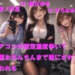 エアコンの設定温度争いで包茎おちんちんまで裸にされて笑われる エアコンの設定温度争いで包茎おちんちんまで裸にされて笑われる