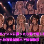絶叫マシンに乗ったら裸で晒し者!短小包茎強○露出で強○絶頂 絶叫マシンに乗ったら裸で晒し者!短小包茎強○露出で強○絶頂