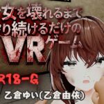 【VR】少女を壊れるまで殴り続けるだけのVRゲーム 【VR】少女を壊れるまで殴り続けるだけのVRゲーム