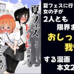 夏フェスってトイレ混みそうですよね!?〜あなたの「全て」を聞きたくて〜 夏フェスってトイレ混みそうですよね!?〜あなたの「全て」を聞きたくて〜