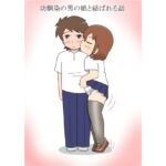 幼馴染の男の娘と結ばれる話 幼馴染の男の娘と結ばれる話