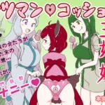 ケツマン♡コッショリ三姉妹 ケツマン♡コッショリ三姉妹