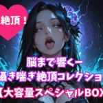 脳まで響くー囁き喘ぎ絶頂コレクション【大容量スペシャルBOX】 脳まで響くー囁き喘ぎ絶頂コレクション【大容量スペシャルBOX】