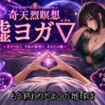 嘘ヨガ∇ ~ ……私と繋がる、奇天烈瞑想✡️悪徳バイノーラルビートASMR集 ~ 【瞑想・ノイズ・うっかり射精】 嘘ヨガ∇ ~ ……私と繋がる、奇天烈瞑想✡️悪徳バイノーラルビートASMR集 ~ 【瞑想・ノイズ・うっかり射精】