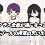 クラス全員が全裸になったプールの授業の思い出の直筆の日記 クラス全員が全裸になったプールの授業の思い出の直筆の日記