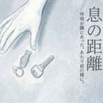 息の距離 第四章 息の距離 第四章