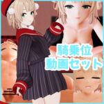 し〇れ〇い 騎乗位動画セット し〇れ〇い 騎乗位動画セット