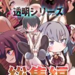 透明シリーズ総集編 透明シリーズ総集編