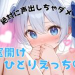 【実演】絶対に声出しちゃダメ…!窓開けひとりえっち♡静かに快楽落ちオナニー♡【背徳ひとりえっち♡】 【実演】絶対に声出しちゃダメ…!窓開けひとりえっち♡静かに快楽落ちオナニー♡【背徳ひとりえっち♡】