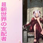 超新世界の支配者 超新世界の支配者