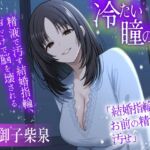 冷たい瞳の妻 〜精液で汚す結婚指輪、声だけで脳を壊される強○絶頂〜 冷たい瞳の妻 〜精液で汚す結婚指輪、声だけで脳を壊される強○絶頂〜