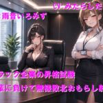 ブラック企業の昇格試験 後輩に負けて無様敗北おもらし射精 ブラック企業の昇格試験 後輩に負けて無様敗北おもらし射精