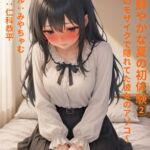 鮮やかな夏の初体験(2)~AVのモザイクで隠れてる彼女のアソコ~ 鮮やかな夏の初体験(2)~AVのモザイクで隠れてる彼女のアソコ~