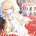 【早期購入特典付き】無垢な○リおまんこを中出し受精させ放題の、“○リオナホシスター”~あなたの“○リオナホ妻”にしてください~ 【早期購入特典付き】無垢な○リおまんこを中出し受精させ放題の、“○リオナホシスター”~あなたの“○リオナホ妻”にしてください~