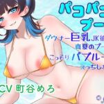 パコパコプール~ダウナー巨乳JK彼女と真夏のプールでこっそりバブルールえっちしちゃう!~ パコパコプール~ダウナー巨乳JK彼女と真夏のプールでこっそりバブルールえっちしちゃう!~