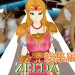 ゼルダ姫のアクロバティック体位総集編【リクエスト作品】 ゼルダ姫のアクロバティック体位総集編【リクエスト作品】