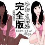めおと姉弟 完全版 めおと姉弟 完全版