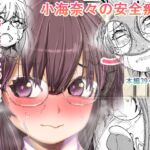 小海奈々の安全痴態 小海奈々の安全痴態