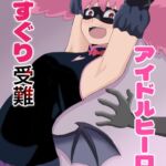 アイドルヒーローくすぐり受難 アイドルヒーローくすぐり受難