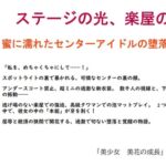 ステージの光、楽屋の蜜――蜜に濡れたセンターアイドルの堕落と覚醒 ステージの光、楽屋の蜜――蜜に濡れたセンターアイドルの堕落と覚醒