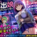 家出娘生活シミュレーター 家出娘生活シミュレーター