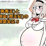 勇仮(外)V〜俺(勇者王)と幼馴染(魔王妃)の王朝繁栄記5 勇仮(外)V〜俺(勇者王)と幼馴染(魔王妃)の王朝繁栄記5