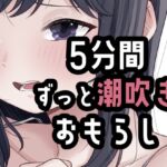 5分間潮出しっぱなしオナニー 5分間潮出しっぱなしオナニー