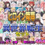 アニメヒロイン凌○シリーズ異世界転生セット アニメヒロイン凌○シリーズ異世界転生セット