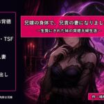 兄嫁の身体で、兄貴の妻になりました~生贄にされた妹の背徳夫婦生活~ 兄嫁の身体で、兄貴の妻になりました~生贄にされた妹の背徳夫婦生活~
