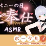 【ASMR】バニーの日★ご奉仕ASMR♡雅乃つむぎ 【ASMR】バニーの日★ご奉仕ASMR♡雅乃つむぎ