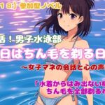 【R18】参加型ノベル 『今日はちん毛を剃る日よ』~女子マネの会話と心の声版~ 【R18】参加型ノベル 『今日はちん毛を剃る日よ』~女子マネの会話と心の声版~