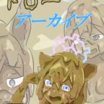 ドローアーカイブ ドローアーカイブ