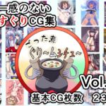 ごった煮ぐり~ムシチュ~Vol3 ごった煮ぐり~ムシチュ~Vol3