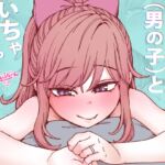 りゅうちゃん(男の子)といちゃいちゃする本 りゅうちゃん(男の子)といちゃいちゃする本