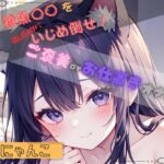 【私の雑魚〇〇を徹底的にいじめ倒せ!】ご褒美 or お仕置きオナニー【喘にゃんこ】 【私の雑魚〇〇を徹底的にいじめ倒せ!】ご褒美 or お仕置きオナニー【喘にゃんこ】