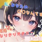【私、あなたの〇〇なんです!】臨場感マシマシ!なりきりオナニー【あーる】 【私、あなたの〇〇なんです!】臨場感マシマシ!なりきりオナニー【あーる】