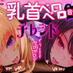 【乳首なめ音声】JKふたりに両乳首なめと言葉責め シコシコ チクニー で気持ちよくしてもらうオナサポ音声 チレシド CV 乙倉ゅい 涼貴涼 【乳首なめ音声】JKふたりに両乳首なめと言葉責め シコシコ チクニー で気持ちよくしてもらうオナサポ音声 チレシド CV 乙倉ゅい 涼貴涼
