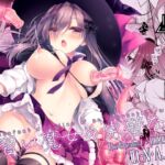 見習い魔女の完璧な躾 見習い魔女の完璧な躾