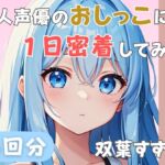 【22歳新卒社会人】同人声優のおしっこに一日密着してみた【双葉すずね】 【22歳新卒社会人】同人声優のおしっこに一日密着してみた【双葉すずね】