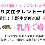 訳あり女性タレント一斉検挙 美爆乳!上野歩夢再び編 その1 訳あり女性タレント一斉検挙 美爆乳!上野歩夢再び編 その1
