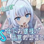 年下お嬢様がSに目覚めるまで(こっちがおもらし) 年下お嬢様がSに目覚めるまで(こっちがおもらし)