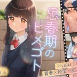 【Live2D×ASMR】思春期のヒメゴト ~放課後、僕たちしかいない君の家で、お互いの初めてを捧げる~【本編動画70分以上】 【Live2D×ASMR】思春期のヒメゴト ~放課後、僕たちしかいない君の家で、お互いの初めてを捧げる~【本編動画70分以上】