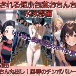 晒される短小包茎おちんちん·水泳部編 【第2話】ちんちん丸出し!屈辱のチンポパレード! 晒される短小包茎おちんちん·水泳部編 【第2話】ちんちん丸出し!屈辱のチンポパレード!