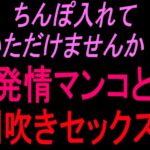ちんぽ入れていただけませんか? 発情マンコと潮吹きセックス!! ちんぽ入れていただけませんか? 発情マンコと潮吹きセックス!!