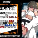 くろおびのおねえさん2空手VS柔道 くろおびのおねえさんVSしろおびのくろギャル おねえさん敗北!自分の黒帯で拘束され 目の前でカレシくんを逆NTRされるハナシ くろおびのおねえさん2空手VS柔道 くろおびのおねえさんVSしろおびのくろギャル おねえさん敗北!自分の黒帯で拘束され 目の前でカレシくんを逆NTRされるハナシ